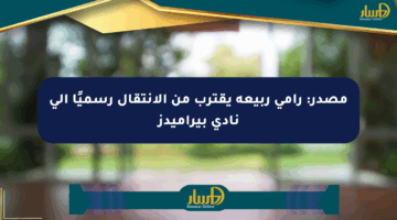 مصدر: رامي ربيعة يقترب من الانتقال رسميًا إلى نادي بيراميدز